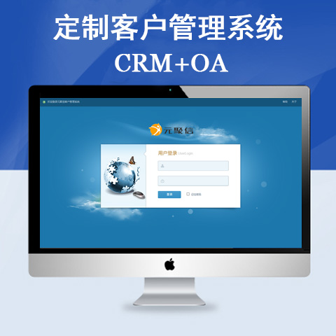 客户管理系统