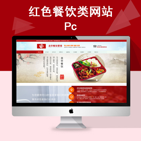 红色餐饮类网站