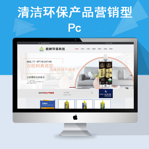 清洁环保产品营销型