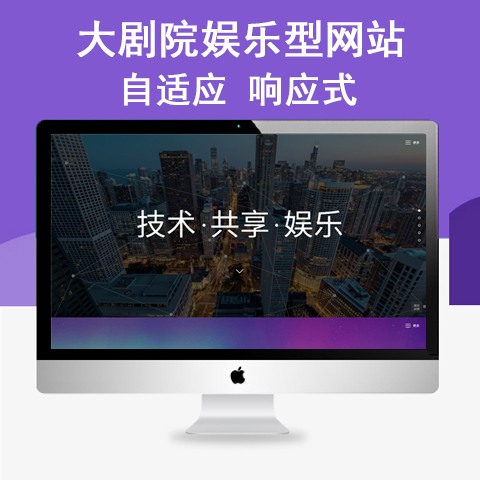大剧院娱乐型网站