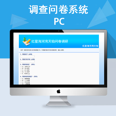 调查问卷系统