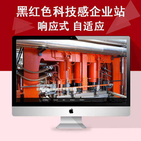 黑红色科技感企业站
