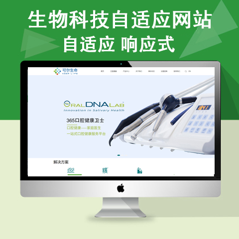 生物科技适应网站
